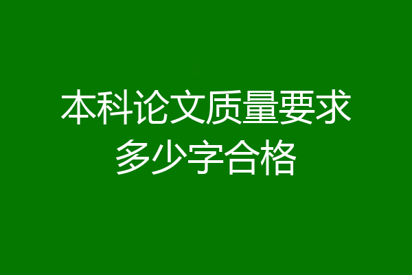 本科论文质量要求多少字合格