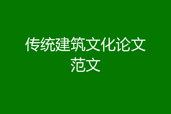 传统建筑文化论文范文