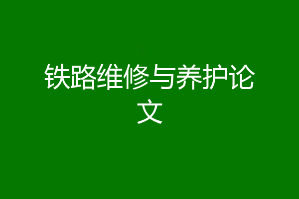 铁路维修与养护论文