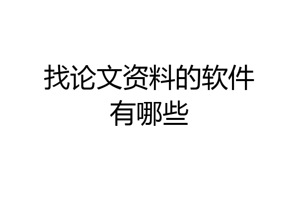 找论文资料的软件有哪些