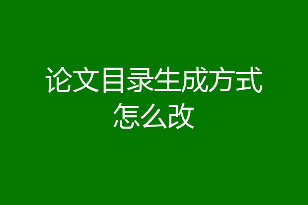 论文目录生成方式怎么改