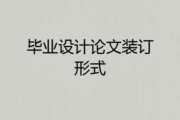 毕业设计论文装订形式