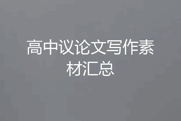高中议论文写作素材汇总