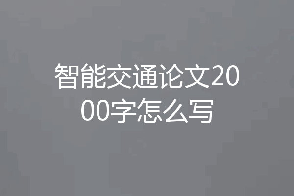 智能交通论文2000字怎么写