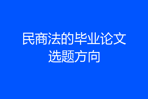 民商法的毕业论文选题方向