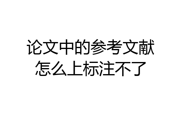 论文中的参考文献怎么上标注不了