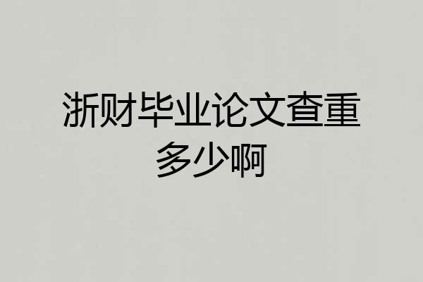 浙财毕业论文查重多少啊