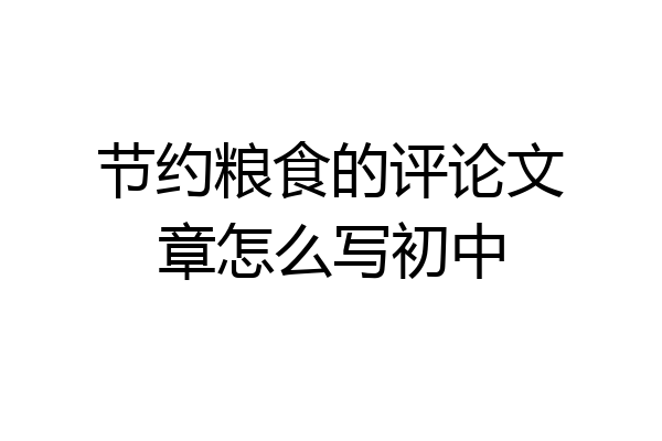 节约粮食的评论文章怎么写初中