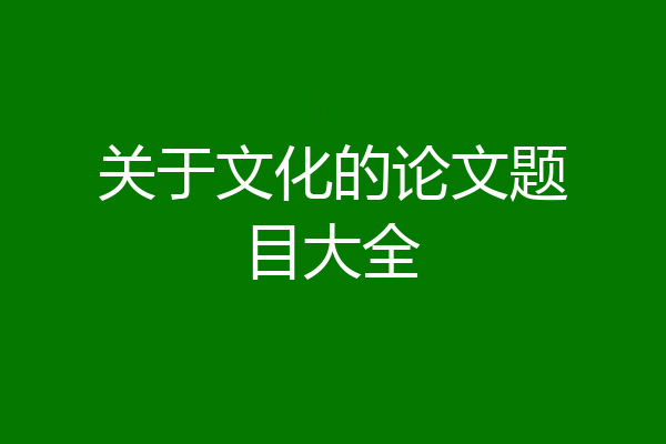 关于文化的论文题目大全