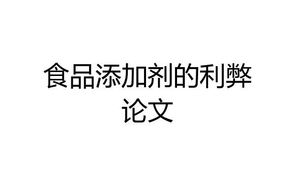 食品添加剂的利弊论文