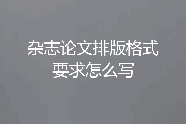 杂志论文排版格式要求怎么写