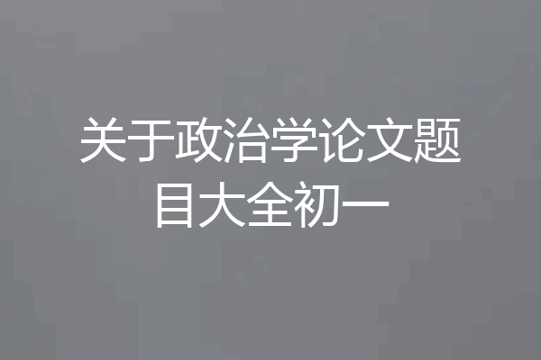 关于政治学论文题目大全初一