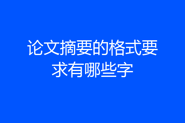 论文摘要的格式要求有哪些字