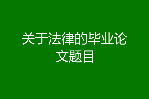 关于法律的毕业论文题目