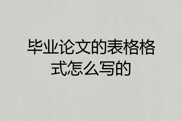 毕业论文的表格格式怎么写的