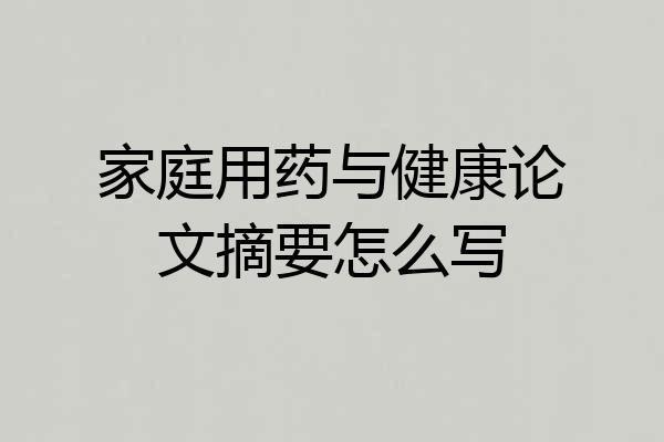 家庭用药与健康论文摘要怎么写
