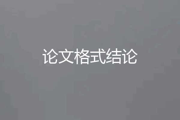 论文格式结论