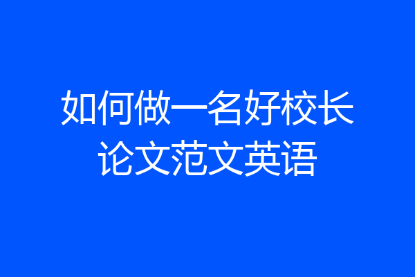 如何做一名好校长论文范文英语