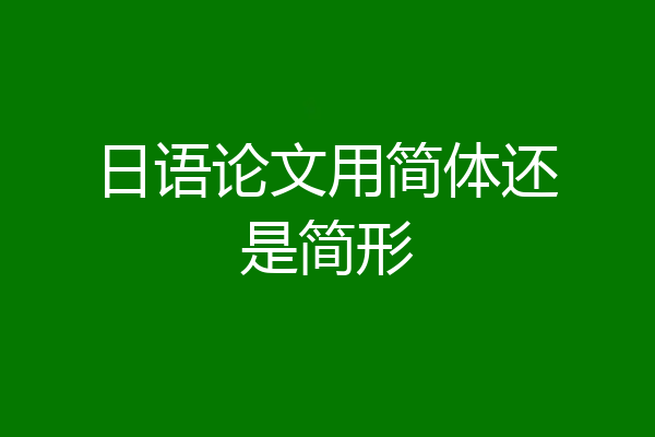 日语论文用简体还是简形