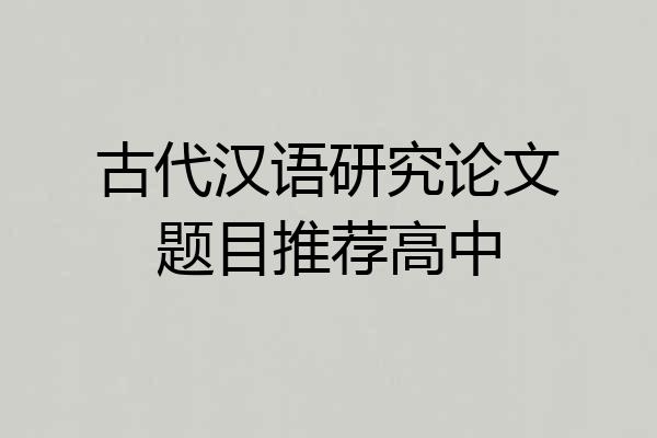 古代汉语研究论文题目推荐高中