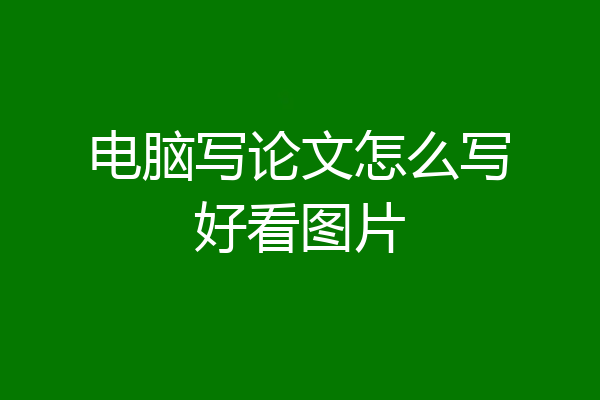 电脑写论文怎么写好看图片