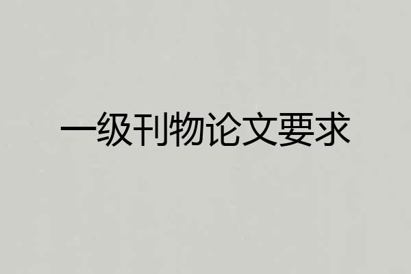 一级刊物论文要求