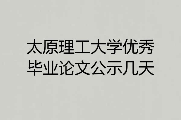 太原理工大学优秀毕业论文公示几天