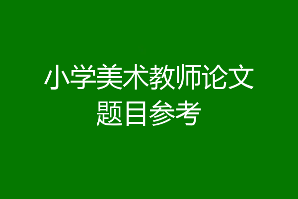 小学美术教师论文题目参考