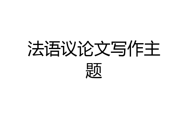 法语议论文写作主题
