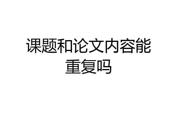 课题和论文内容能重复吗