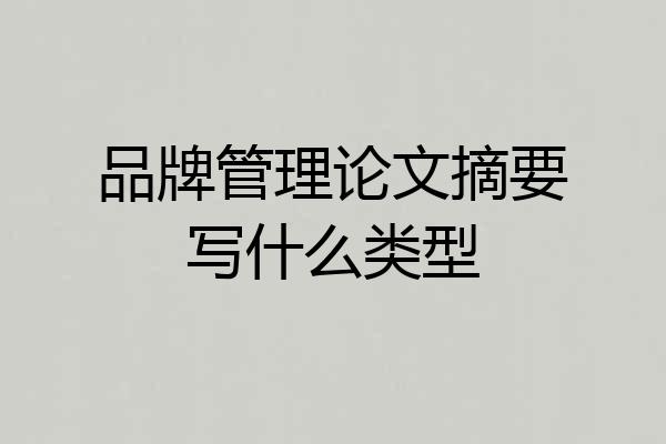 品牌管理论文摘要写什么类型
