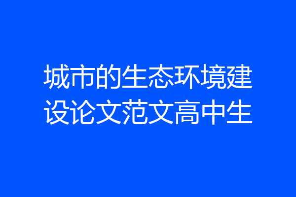城市的生态环境建设论文范文高中生