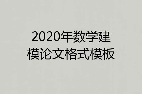 2020年数学建模论文格式模板