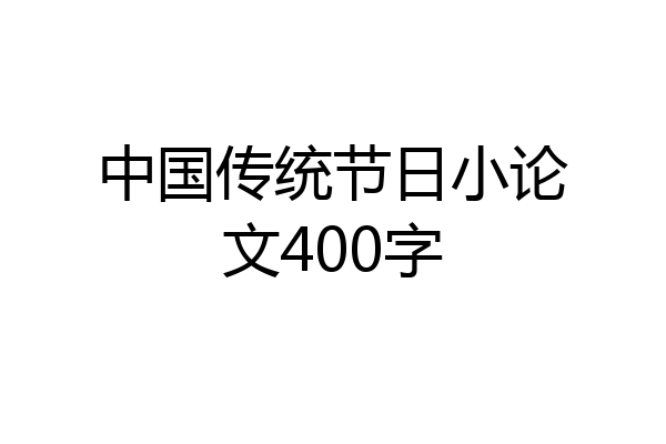 中国传统节日小论文400字