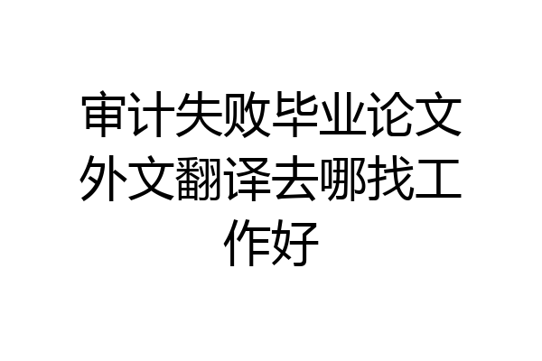 审计失败毕业论文外文翻译去哪找工作好