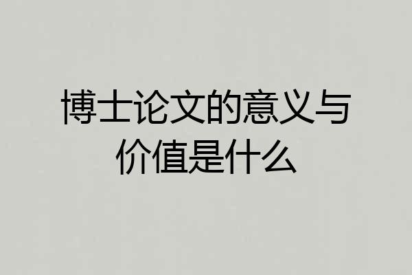 博士论文的意义与价值是什么