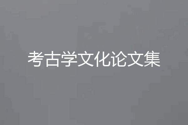 考古学文化论文集