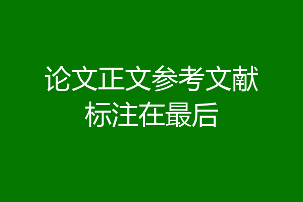 论文正文参考文献标注在最后