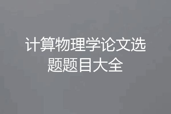 计算物理学论文选题题目大全