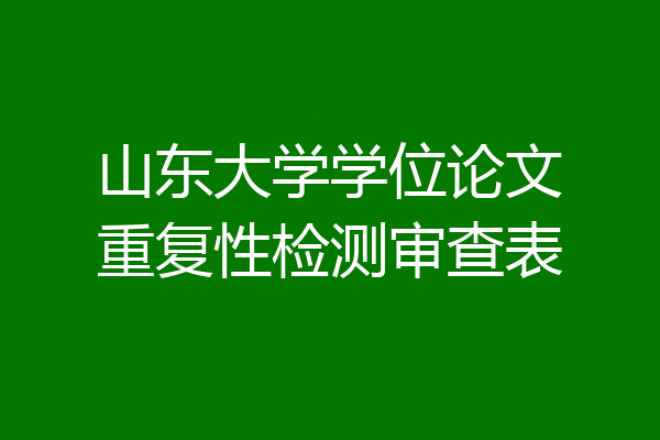 山东大学学位论文重复性检测审查表