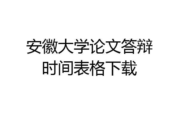安徽大学论文答辩时间表格下载