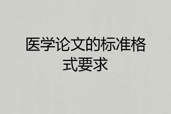 医学论文的标准格式要求