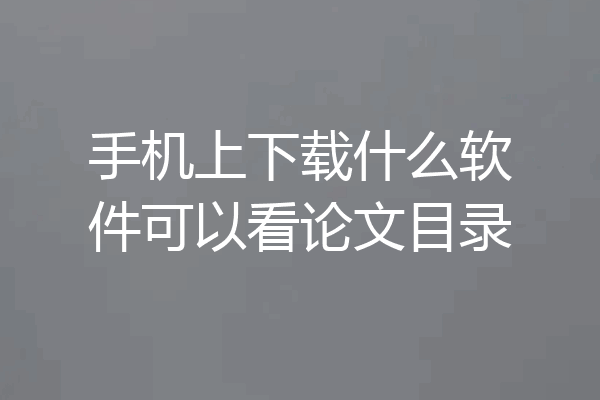 手机上下载什么软件可以看论文目录