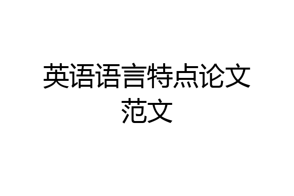 英语语言特点论文范文