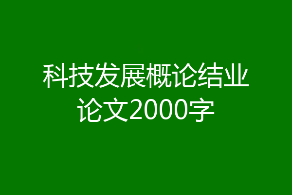 科技发展概论结业论文2000字