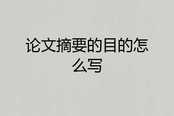 论文摘要的目的怎么写