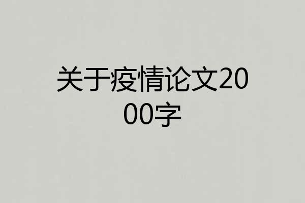 关于疫情论文2000字