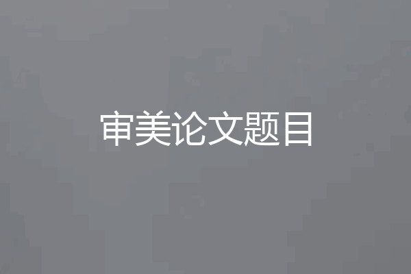 审美论文题目