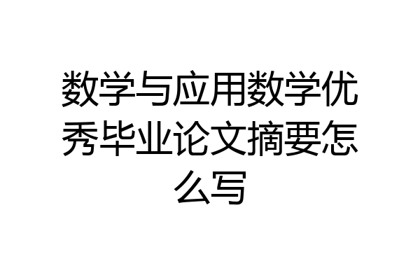 数学与应用数学优秀毕业论文摘要怎么写