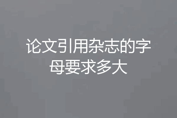 论文引用杂志的字母要求多大
